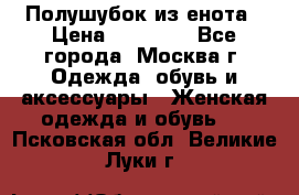 Полушубок из енота › Цена ­ 10 000 - Все города, Москва г. Одежда, обувь и аксессуары » Женская одежда и обувь   . Псковская обл.,Великие Луки г.